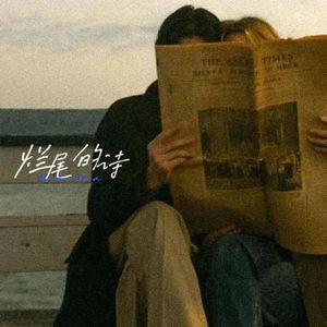 烂尾的诗