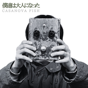 僕達は大人になった