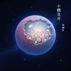 小隅花开