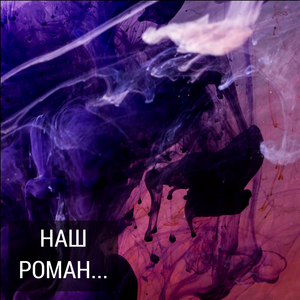 Наш роман...