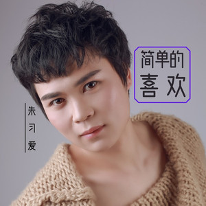 简单的喜欢