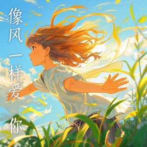 像风一样爱你