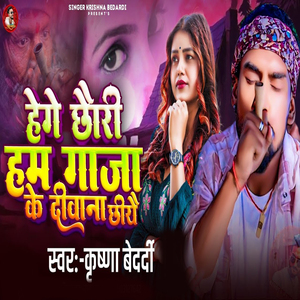 Hege Chhauri Ham Gaja Ke Deewana Chhiyae