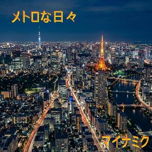 メトロな日々 第六話 ひとりの帰り道