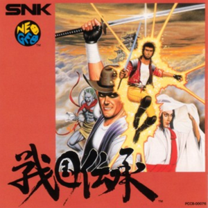 一節切~夢幻能 壱