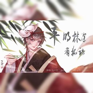 【洛天依】平明林深有狐语