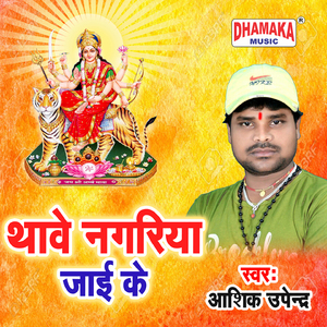 Thawe Nagariya Jaai Ke