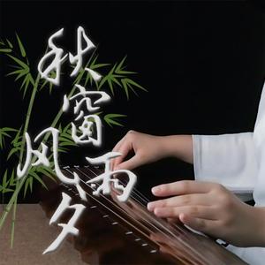 秋窗风雨夕（古琴）