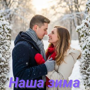 Наша зима