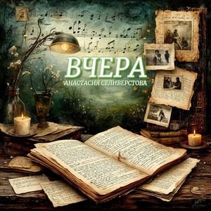 ВЧЕРА