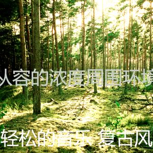 微妙的休息中心情