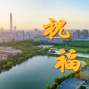 365个祝福（天工版）