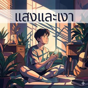 แสงและเงา