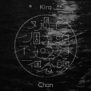 又过了一个年头，不如放下一个念头