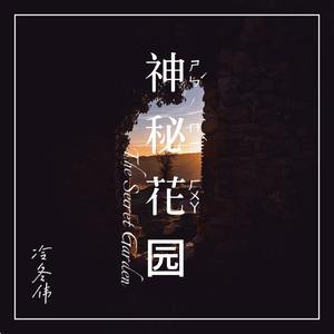 神秘花园