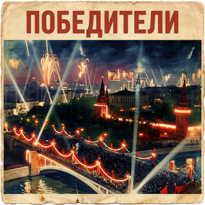 Победители