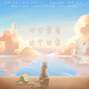 可它爱着这个世界
