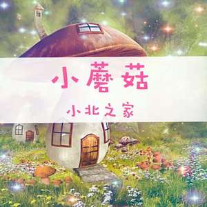 小蘑菇（翻自 儿歌）