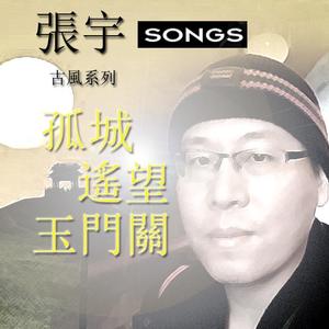 孤城遥望玉门关