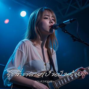 รักที่กลายเป็นฝันร้าย (Love Turned Nightmare)