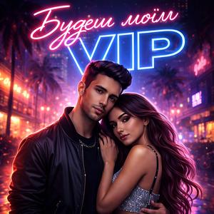 Будеш моїм VIP (feat. Airchestral)