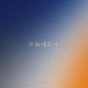 你就崛起吧