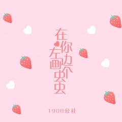 在你左边画个虫虫