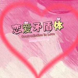 恋爱矛盾体