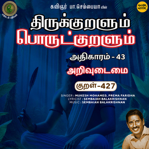 Athikaram-43 - Arivudaimai Kural 427 (From "Thirukkuralum Porutkuralum")