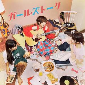 ガールズトーク