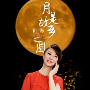 月是故乡圆
