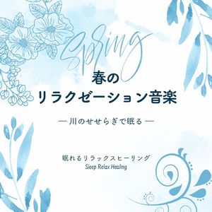 温かい気持ち-春の自然音-