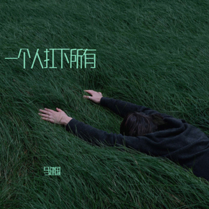 一个人扛下所有