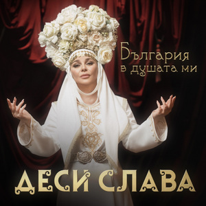 България в душата ми