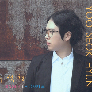 지금 이대로(MR)