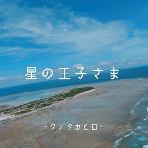 星の王子さま (feat. ずんやまずん子, 元澤一樹, あさとよしや & 小林青ヰ)