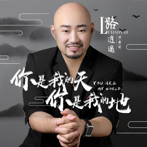 你是我的天.你是我的地 (伴奏)