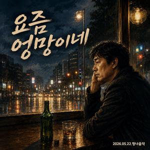 요즘 엉망이네