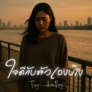 ใจดีกับตัวเองบ้าง