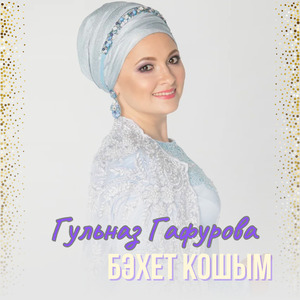 Бэхет кошым