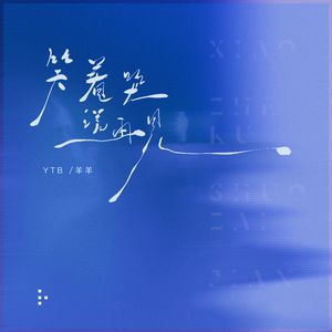 笑着哭说再见（伪装的爱）Prod.赖建宜