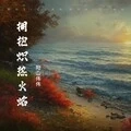 拥抱炽热火焰