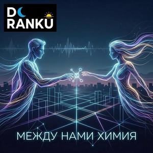 Между Нами Химия