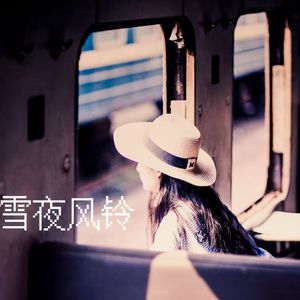 雪夜风铃