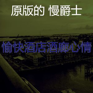 柔和的酒店时刻