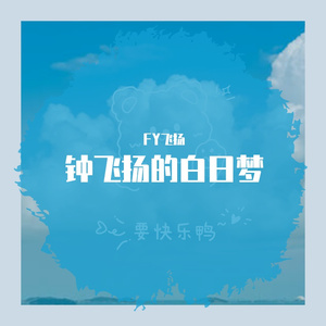 我乏力儿 -钟飞扬