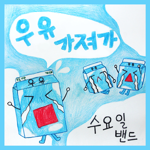 우유가져가(withMAG)