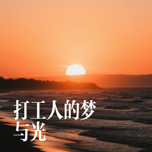 打工人的梦与光