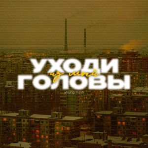 Уходи из моей головы