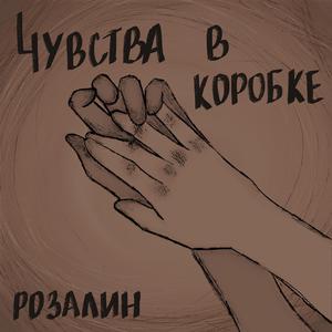 Чувства в коробке